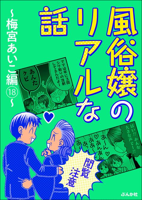 風俗 嬢 の リアル な 話|[18話無料]【閲覧注意】風俗嬢のリアルな話～美月李予編～(全28 .